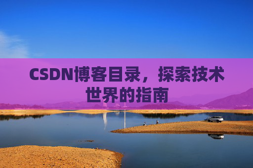 CSDN博客目录，探索技术世界的指南