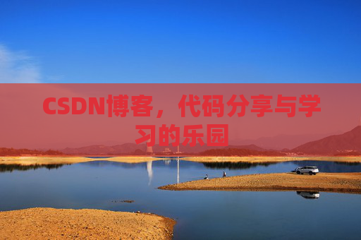 CSDN博客,代码分享与学习的乐园